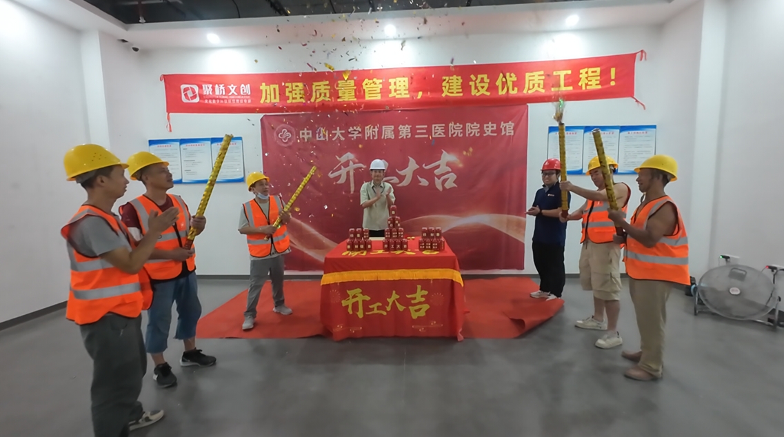 開工大吉！祝賀聚橋文創中山大學附屬第三醫院院史館項目正式開工！