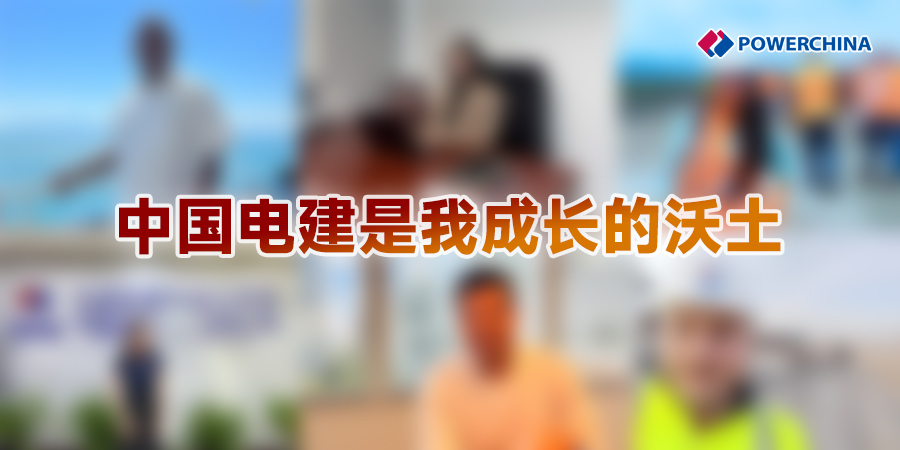 中國電建是我成長的沃土.jpg