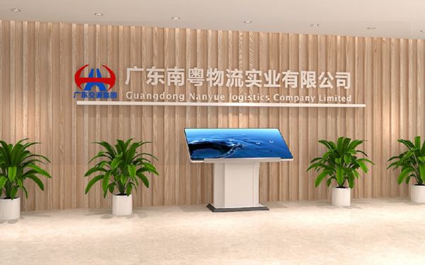 南粵物流辦公空間文化設計